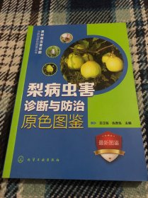 果树病虫害诊断与防治原色图鉴丛书：梨病虫害诊断与防治原色图鉴