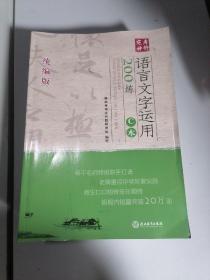 2023版 定考神针 语言文字应用200练 C本 统编版