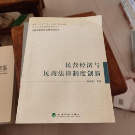 民营经济与民商法律制度创新——中国民营经济发展研究丛书