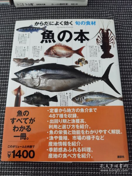 だによく効く旬の食材魚の本（日文）