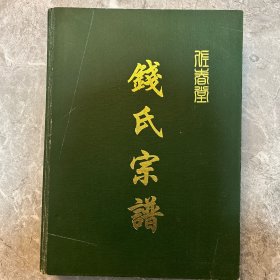 钱氏宗谱  （佐春堂）