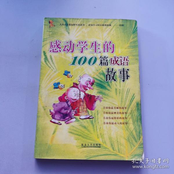 感动学生的100篇成语故事