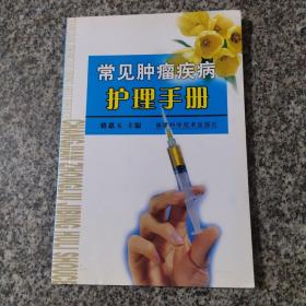 常見腫瘤疾病護(hù)理手冊(cè)