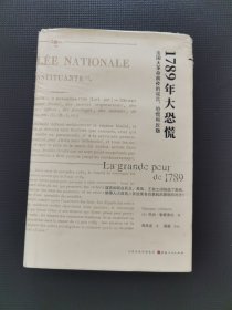 1789年大恐慌：法国大革命前夜的谣言、恐慌和反叛