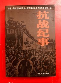 签名本 抗战纪事 主编舒乙（老舍之子）签赠本 一版一印 私藏品好 收藏