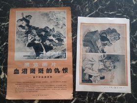 宣传画《血泪斑斑的仇恨》一组存2张，尺寸：37*26，品如图 。