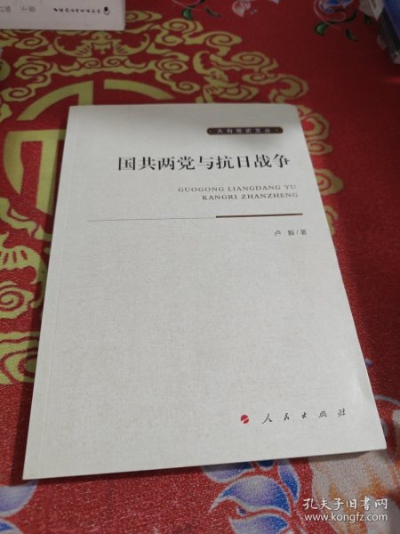 国共两党与抗日战争大有党史文丛 