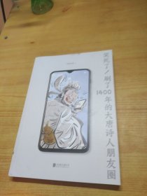 笑死了！刷了1400年的大唐诗人朋友圈（假如大唐诗人都是你的朋友，刷刷手机，就读懂了所有唐诗！）