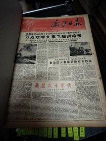 新疆日报1960年1月