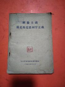 经验主义还是马克思列宁主义（1959年版）