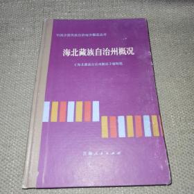 【精装】《海北藏族自治州概况》（中国少数民族自治地方概况丛书）