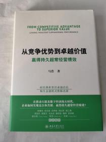 从竞争优势到卓越价值：赢得持久超常经营绩效