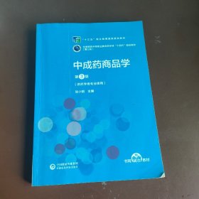 中成药商品学（第3版）[全国医药中等职业教育药学类“十四五”规划教材（第三轮）]