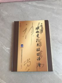 中国书法教学 张旭光行书技法讲座11DVD