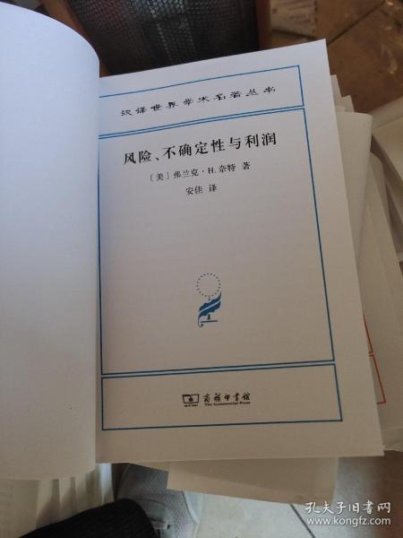 汉译世界学术名著丛书：风险、不确定性与利润