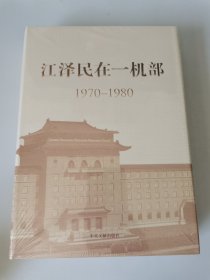 江泽民在一机部（1970-1980）精装 全新塑封