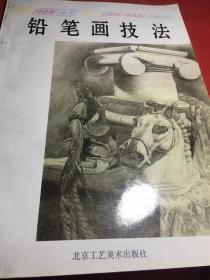 铅笔画技法：铅笔画技法--自学成画家丛书