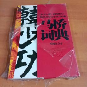 马桥词典· 绘画评点本 
【本书入选 《亚洲周刊 》20世纪中文小说100强 】