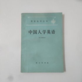 英语自学丛书:中国人学英语