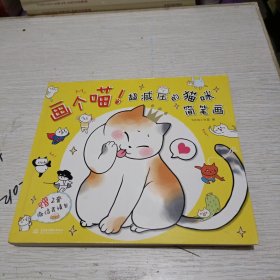 画个喵！超减压的猫咪简笔画