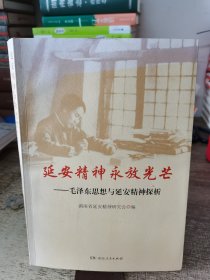 延安精神永放光芒—毛泽东思想与延安精神探析