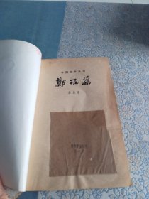 中国画家丛书《郑板桥》上海人民美术出版社（图版25页）