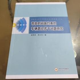 带软时间窗约束的车辆路径若干问题研究