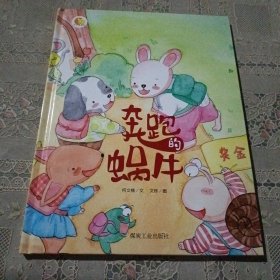 奔跑的蜗牛/小月亮童书