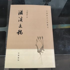 滋溪文稿：—中国历史文集丛刊