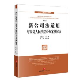 新公司法适用与最高人民法院公布案例解读