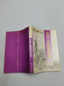左傳·戰(zhàn)國策故事