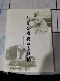 衍圣公府与曲阜师范