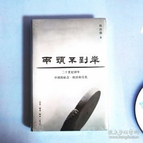 两头不到岸：二十世纪初年中国的社会、政治和文化