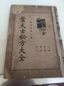 叶天士秘方大全