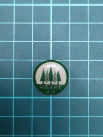 3.12植树节-吉林省绿化委员会徽章