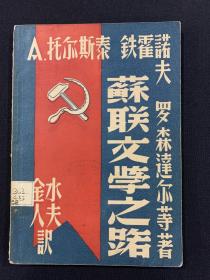 1946年（苏联文学之路，文艺论文集第一辑，好品）K201