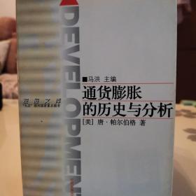 通货膨胀的历史与分析