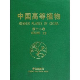 中国高等植物（第十二卷）傅立国9787543650060
