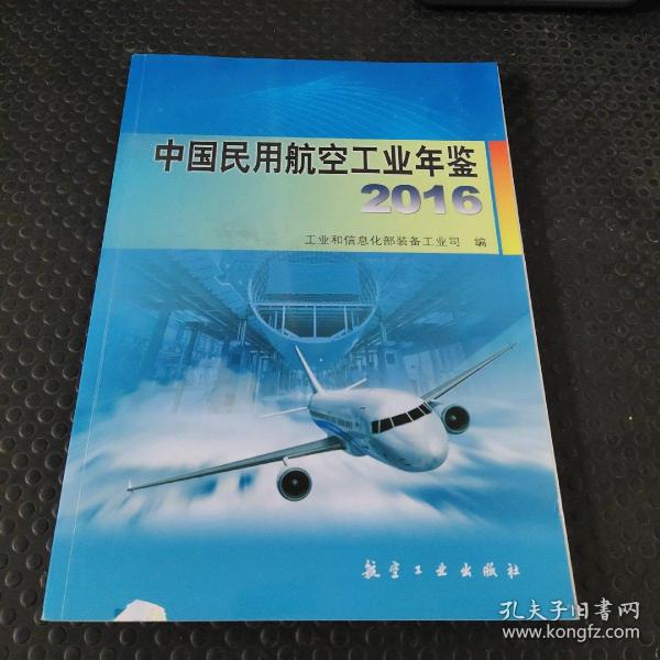 中国民用航空工业年鉴2016