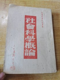 社会科学概要 1948年9月