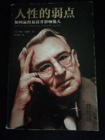 人性的弱点：如何赢得友谊并影响他人（完整版插图本)：卡耐基经典原版珍藏！人际与社交圣经！迅速提升情商的必读经典！）作家榜经典