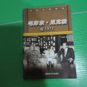 毛泽东·尼克松在1972