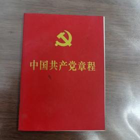 中国共产党章程