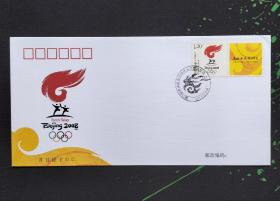 《第29届奥运会火炬接力标志》个性化邮票首日封