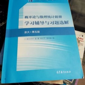 概率论与数理统计附册学习辅导与习题选解（浙大·第五版)