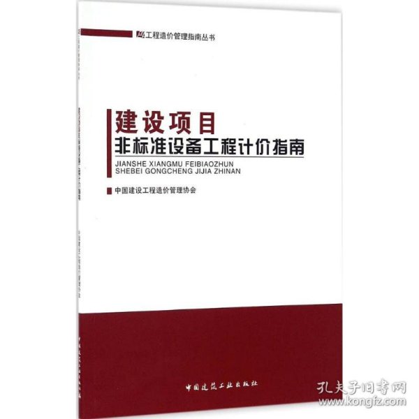 建设项目非标准设备工程计价指南 中国建筑工程造价管理协会 9787112201280