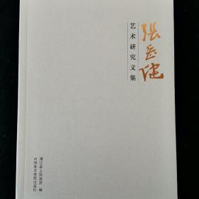 张岳健艺术研究文集