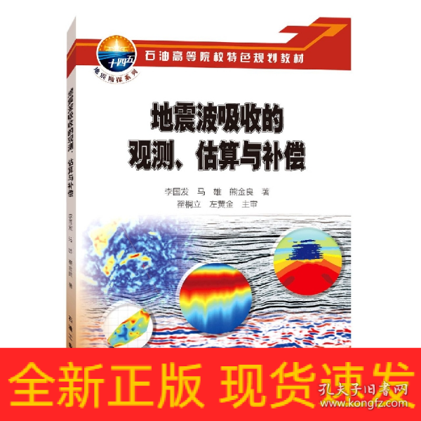 地震波吸收的观测估算与补偿(石油高等院校特色规划教材)/地震勘探系列