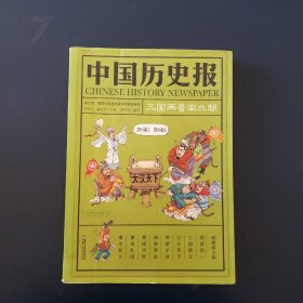 中国历史报·三国两晋南北朝
