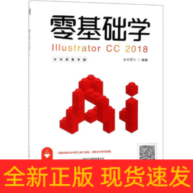 零基础学ILLUSTRATOR CC 2018(全视频教学版)